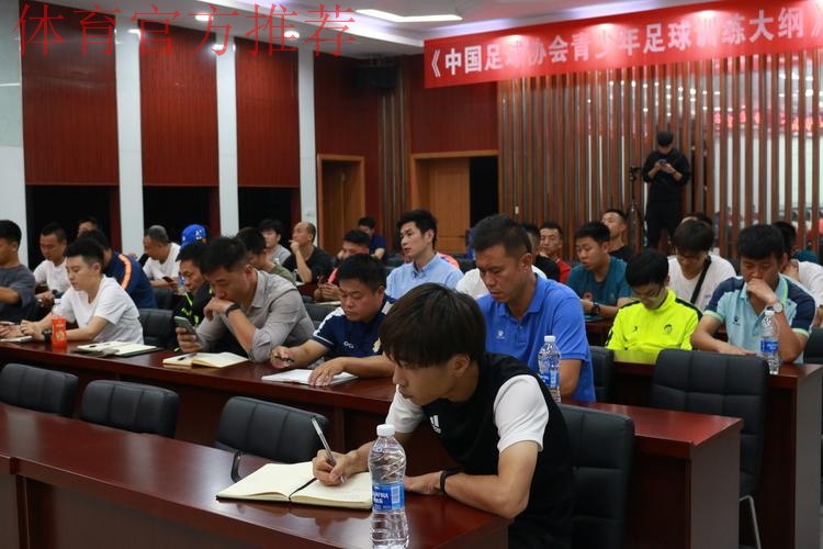 《中国足协青少年训练大纲》宣讲会在上海举行