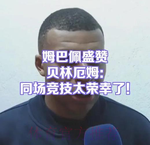 姆巴佩社媒留言鼓励贝林厄姆：进球很快就会到来